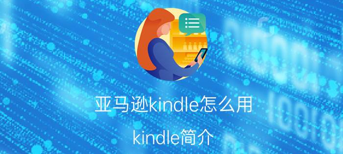 亚马逊kindle怎么用 kindle简介